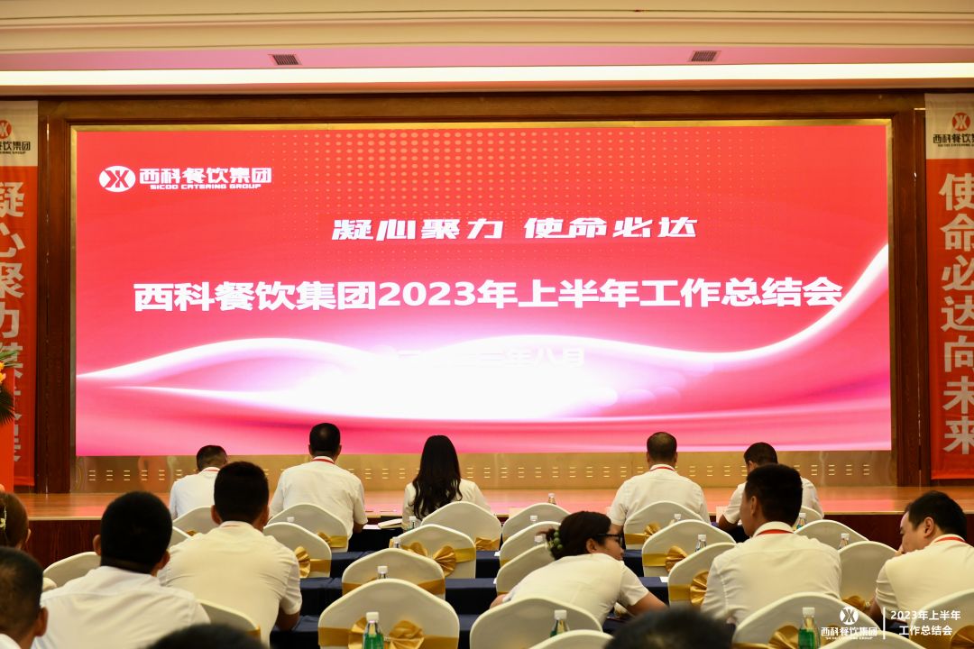 凝心聚力 使命必达 | 麻将胡了2餐饮集团2023年上半年岁情总结会