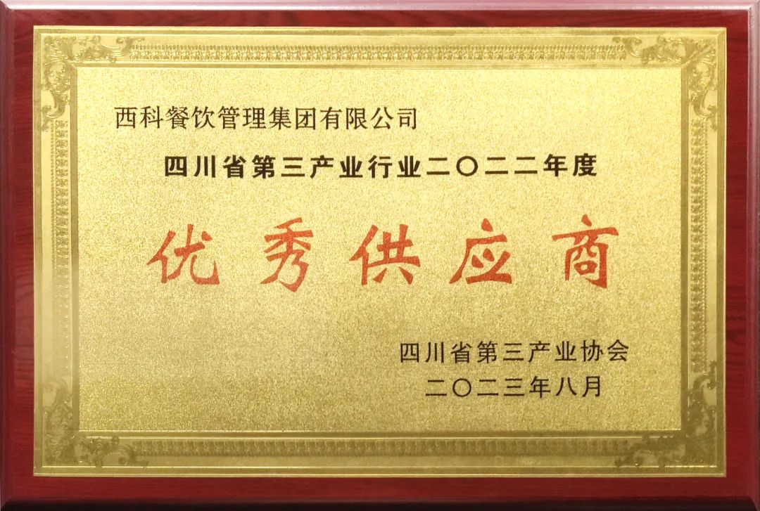 麻将胡了2餐饮集团获四川省第三工业行业2022年度“优异供应商” “优异企业家”声誉称呼-公司新闻-麻将胡了2