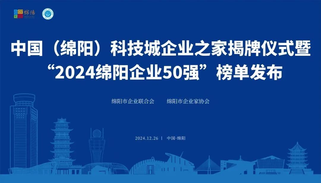 【喜报】“2024绵阳效劳业企业50强”出炉！麻将胡了2强势登榜！-公司新闻-麻将胡了2