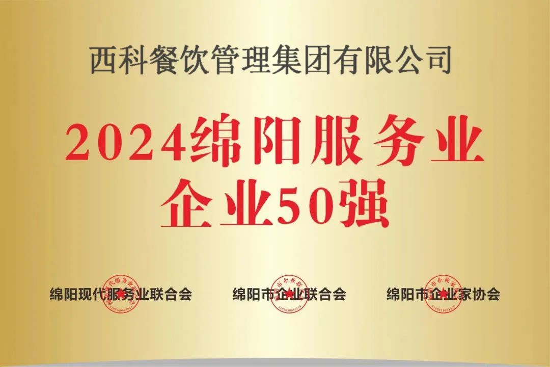 【喜报】“2024绵阳效劳业企业50强”出炉！麻将胡了2强势登榜！-公司新闻-麻将胡了2