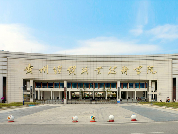 贵州经贸职业手艺学院