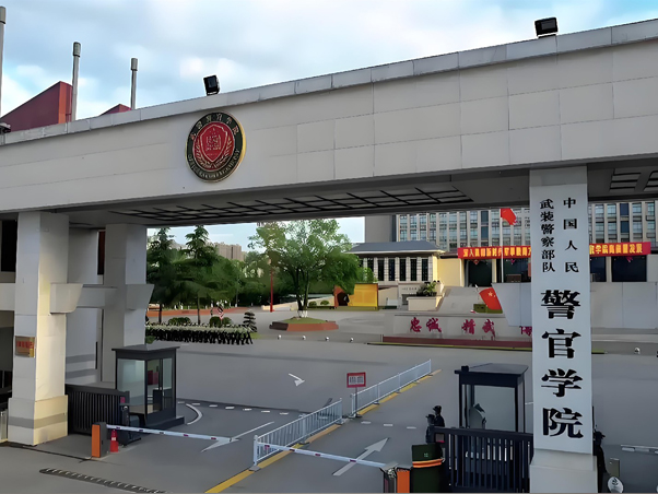 中国人民武装警员步队警官学院
